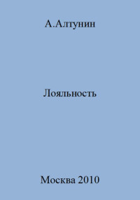 Александр Иванович Алтунин — Лояльность