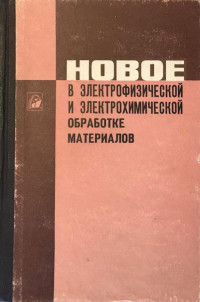 Лев Александрович Юткин — Электрогидравлическая обработка металлов