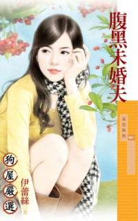 伊蕾絲 — 腹黑未婚夫