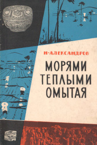 Николай Александрович Александров — Морями теплыми омытая