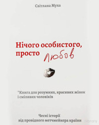 Світлана Муха — Світлана Муха Нічого особистого, просто любов. Чесні історії від провідного метчмейкера країни.