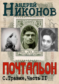 Андрей Никонов — Почтальон