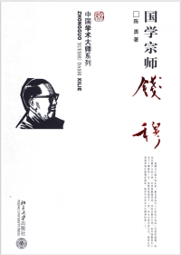 陈勇 — 国学宗师钱穆