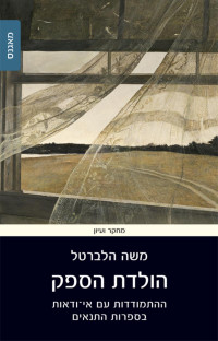 Moshe Halbertal; — The Birth of Doubt: Confronting Uncertainty in Early Rabbinic Literature