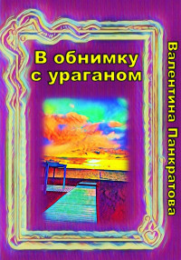 Валентина Панкратова — В обнимку с ураганом