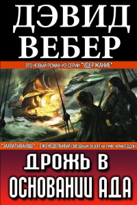 Дэвид Вебер — Дрожь в основании ада