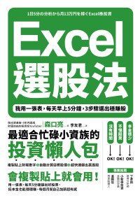 森口亮 — Excel選股法：我用一張表，每天早上5分鐘，3步驟選出穩賺股