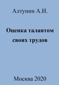 Александр Иванович Алтунин — Оценка талантом своих трудов