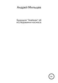 Андрей Анатольевич Мильцев — Будущим «Знайкам» об исследовании космоса