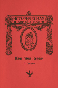 Сергей Юрьевич Горский — Жены Иоанна Грозного