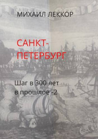 Михаил Леккор — Санкт-Петербург (Шаг в 300 лет в прошлое – 2)