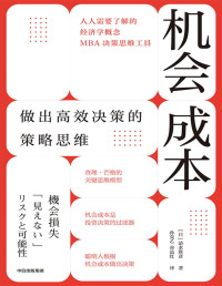 清水胜彦 — 机会成本：做出高效决策的策略思维（人人需要了解的经济学概念、MBA决策思维工具，查理·芒格的关键思维模型：机会成本是投资决策的过滤器，聪明人根据机会成本做出决策）