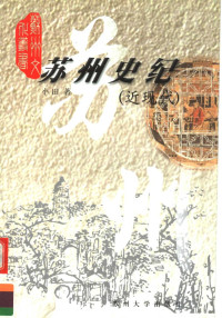 小田 — 苏州史纪（近现代）