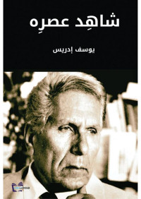 يوسف إدريس Yusuf Idris — شاهِد عصرِه