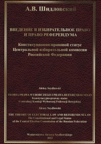 Алексей Валерьевич Шидловский — Введение в Избирательное право и Право референдума