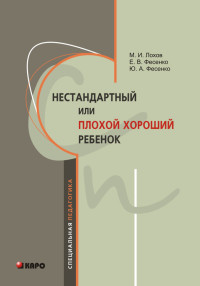 Михаил Иванович Лохов & Елена Владимировна Фесенко & Юрий Анатольевич Фесенко — Нестандартный, или «плохой хороший» ребенок