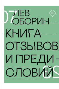 Лев Владимирович Оборин — Книга отзывов и предисловий