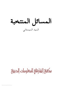 السيد السيستاني — المسائل المنتخبة - السيد السيستاني