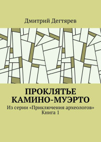 Дмитрий Викторович Дегтярев — Проклятье Камино-Муэрто