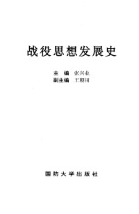 张兴业主编 — 战役思想发展史