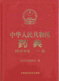  — 《中国药典》2010年版一部