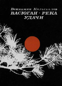 Вениамин Анисимович Колыхалов — Васюган-река удачи