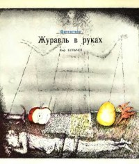 Кир Булычев — Журавль в руках