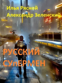 Илья Рясной — Русский супермен (СИ)