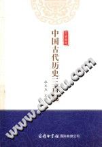 杜文玉主编（商务印书馆国际有限公司 2017年） — 中国古代历史三百题