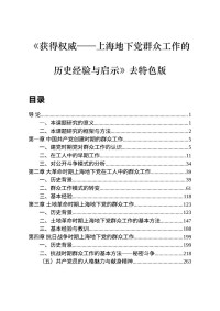 mlm — 《获得权威——上海地下党群众工作的历史经验与启示》去特色版