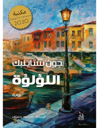 John Steinbeck & جون شتاينبك — اللؤلؤة