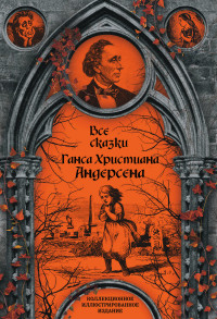 Ганс Христиан Андерсен — Все сказки Ганса Христиана Андерсена [Литрес]