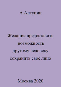 Александр Иванович Алтунин — Желание предоставить возможность другому человеку сохранить свое лицо