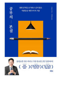 이윤규 — 공부의 본질 - 절대 공부를 포기하고 싶지 않은 사람들을 위한 9가지 기술