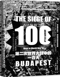 [匈牙利]翁格瓦利·克里斯蒂安(Krisztián Ungváry) — 布达佩斯之围：第二次世界大战中的一百天 (甲骨文系列)