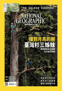 國家地理學會 — 國家地理雜誌2017年12月號