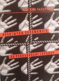 Ольгерд Иванович Бахаревич — Практычны дапаможнік па руйнаваньні гарадоў