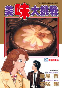 雁屋哲 , 花咲昭 — [美味大挑戰][雁屋哲x花笑昭][東立]Vol 29