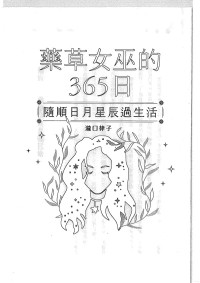 泷口律子 — 药草女巫的365日：随顺日月星辰过生活