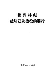 锦州市革命委员会宣传组 — 批判林彪破坏辽沈战役的罪行