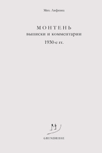 Михаил Александрович Лифшиц — Монтень. Выписки и комментарии. 1930-е годы