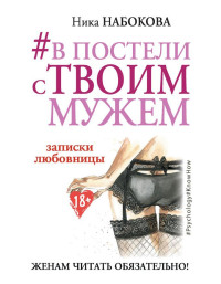 Ника Набокова — #В постели с твоим мужем. Записки любовницы. Женам читать обязательно!