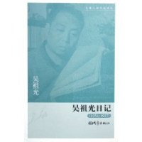 吴祖光 — 吴祖光日记 1954-1957