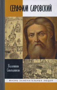 Валентин Александрович Степашкин — Серафим Саровский