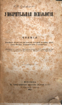 протоиерей Фёдор Голубинский — Умозрительная психология