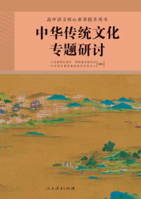 人民教育出版社 课程教材研究所 中学语文课程教材研究开发中心 — 高中语文核心素养提升用书 中华传统文化专题研讨