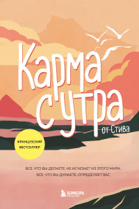 Стив — Карма с утра. Все, что вы делаете, не исчезает из этого мира. Все, что вы думаете, определяет вас