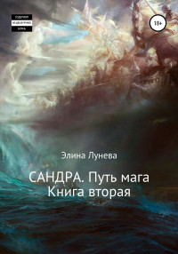 Элина Лунева — Сандра. Путь мага. Книга вторая [СИ litres]