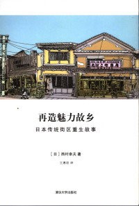 (日)西村幸夫 — 再造魅力故乡 日本传统街区重生故事