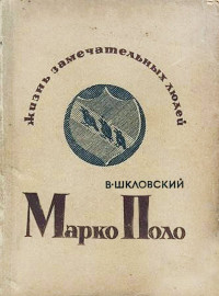 Виктор Борисович Шкловский — Марко Поло